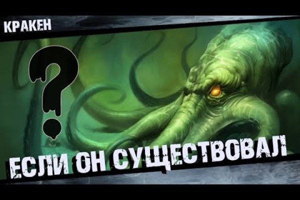 Кракен работает